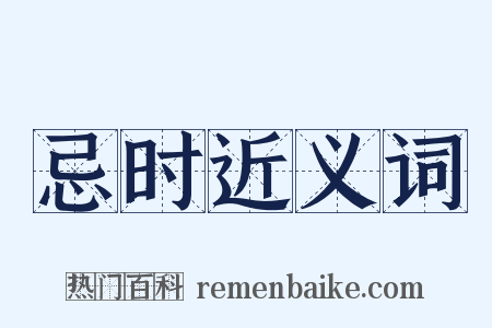 忌时近义词是什么意思的图片